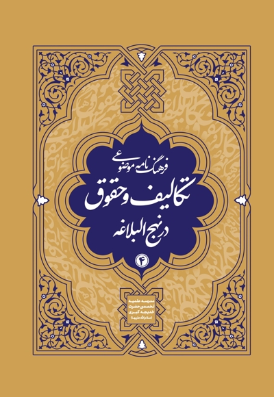 فرهنگنامه موضوعی تکالیف و حقوق در نهج البلاغه جلد 4